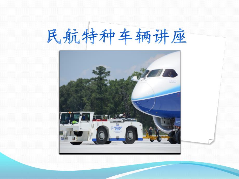 民航特种车辆.ppt_第1页
