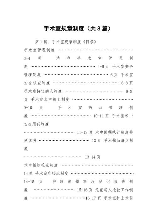 手术室规章制度共8篇.docx