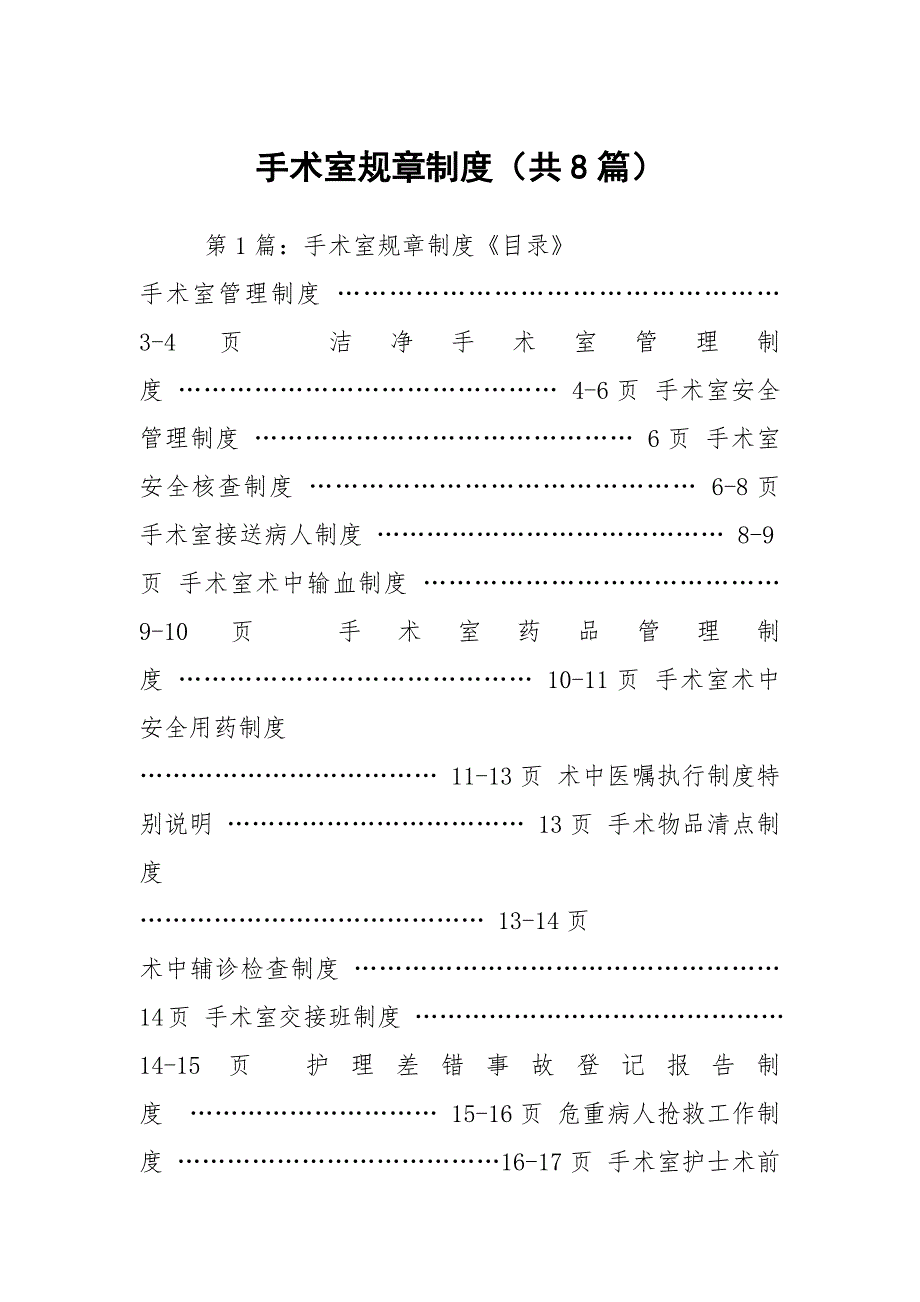 手术室规章制度共8篇.docx_第1页