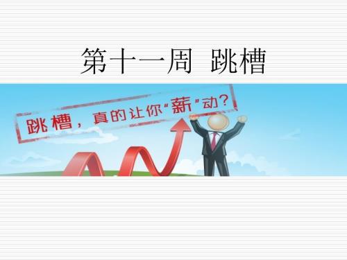 就业指导跳槽ppt课件.ppt