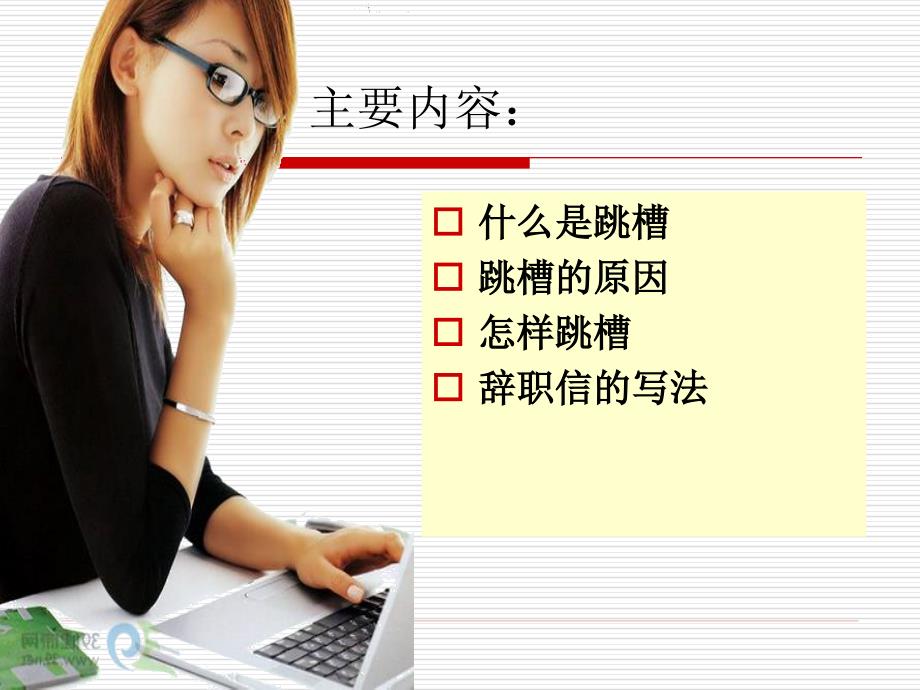 就业指导跳槽ppt课件.ppt_第2页