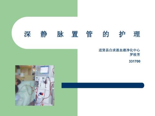 深静脉置管的护理PPT课件.ppt