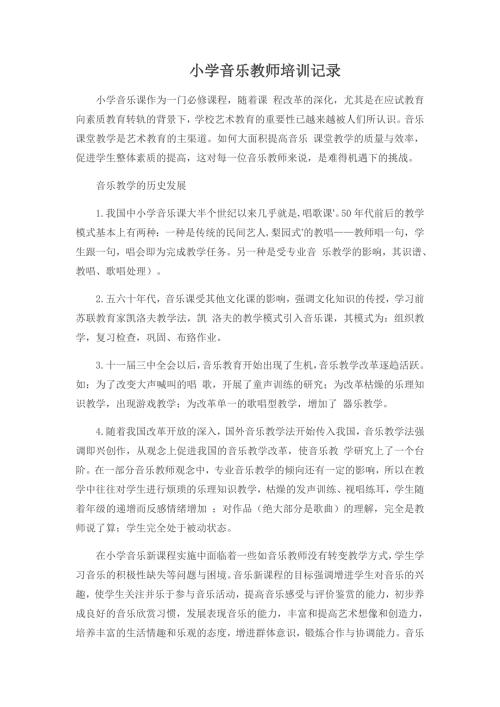 小学音乐教师培训记录.doc