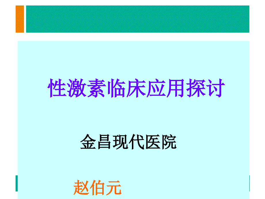 性激素临床应用PPT课件.ppt_第1页