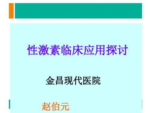 性激素临床应用PPT课件.ppt