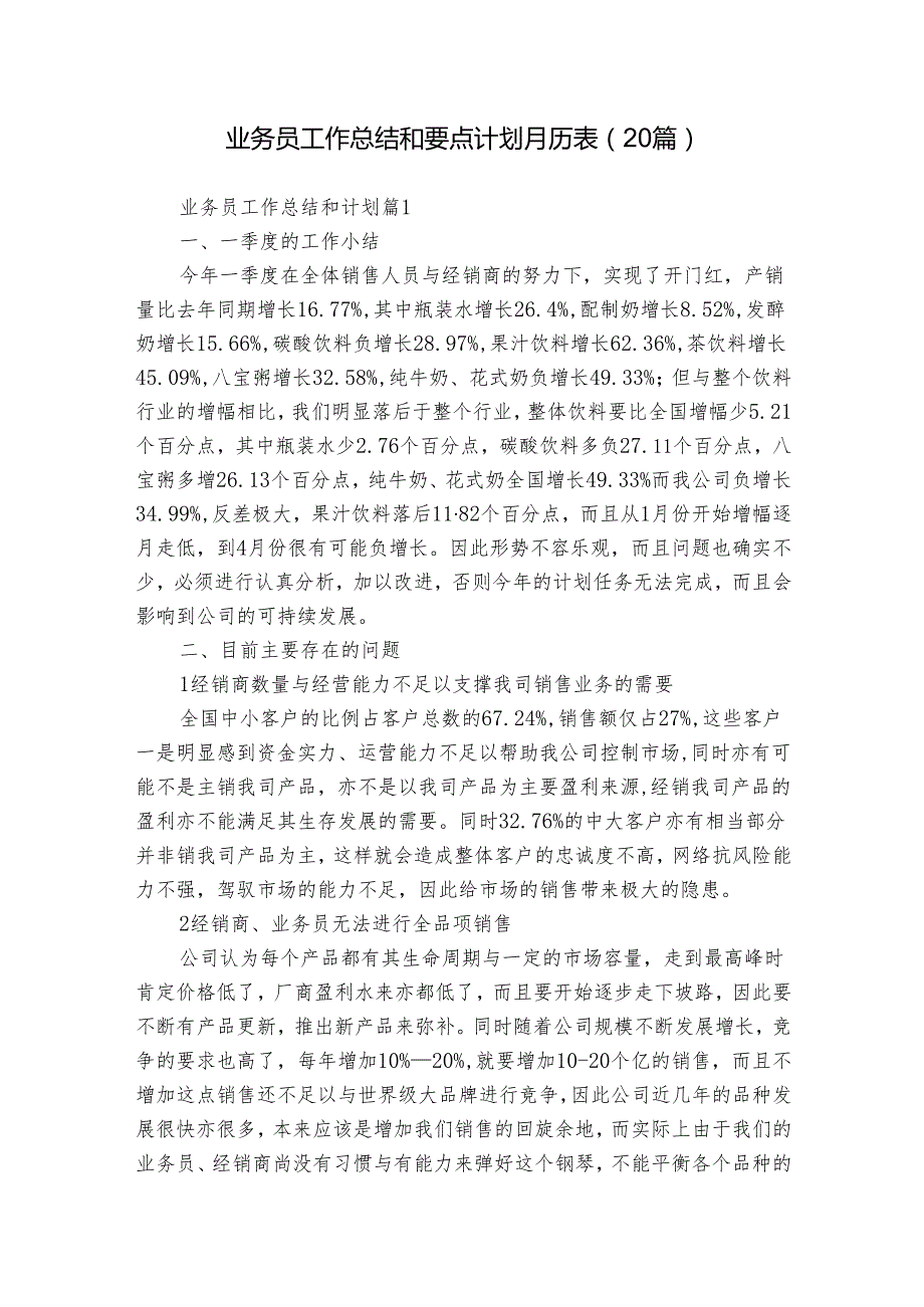 业务员工作总结和要点计划月历表（20篇）.docx_第1页