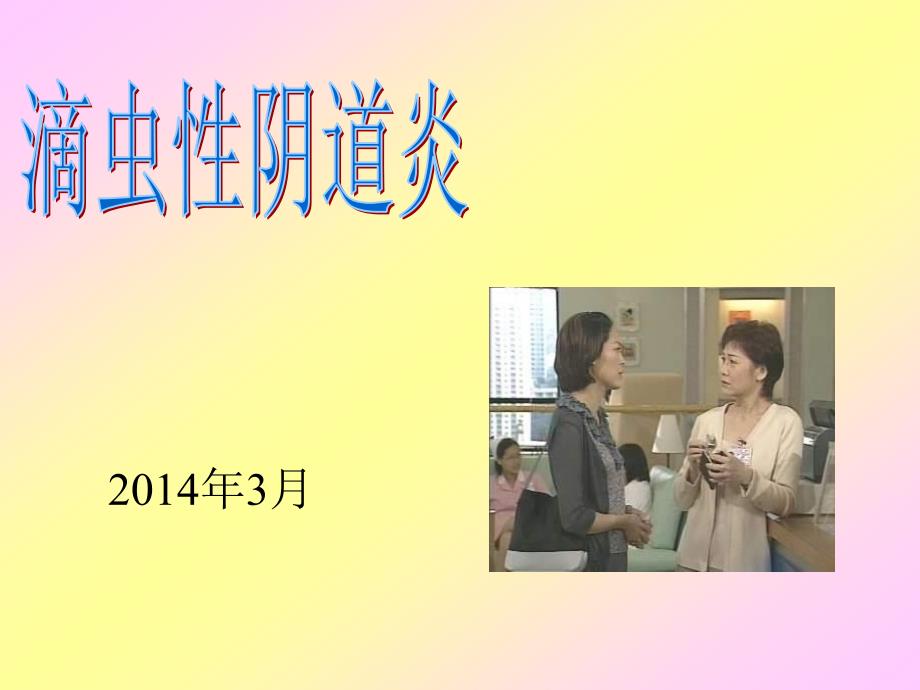 滴虫性阴道炎PPT课件.ppt_第1页