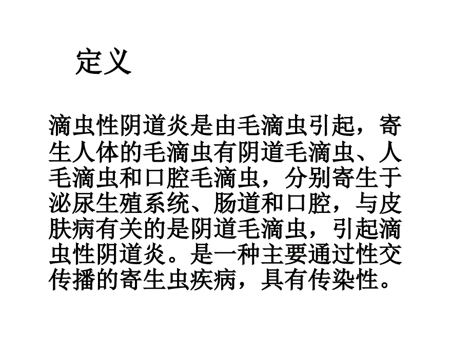 滴虫性阴道炎PPT课件.ppt_第2页