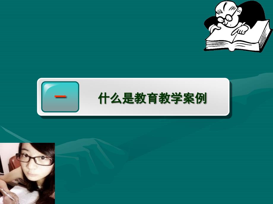 怎样撰写课堂教学案例.ppt_第3页