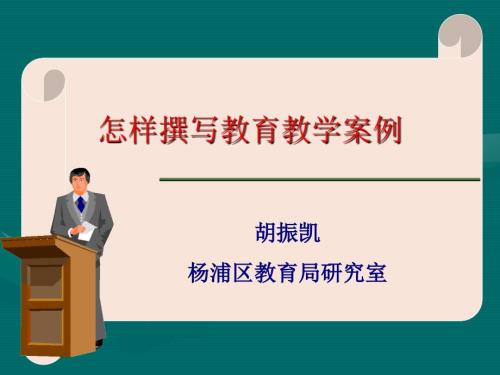 怎样撰写课堂教学案例.ppt