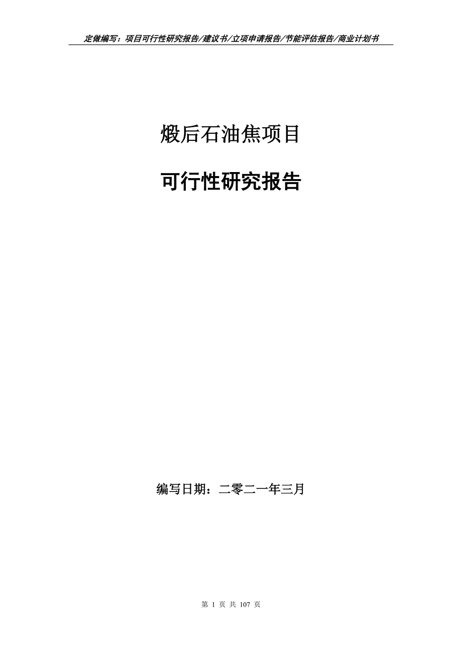 煅后石油焦项目可行性研究报告立项申请.doc_第1页
