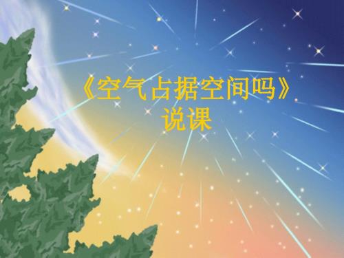 教科版科学三上空气占据空间吗说课PPT课件之二.ppt
