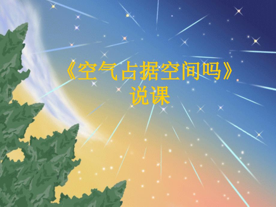 教科版科学三上空气占据空间吗说课PPT课件之二.ppt_第1页