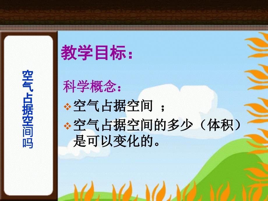 教科版科学三上空气占据空间吗说课PPT课件之二.ppt_第2页