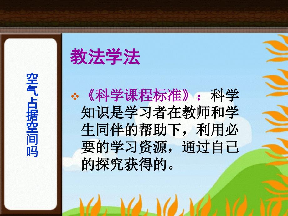 教科版科学三上空气占据空间吗说课PPT课件之二.ppt_第3页