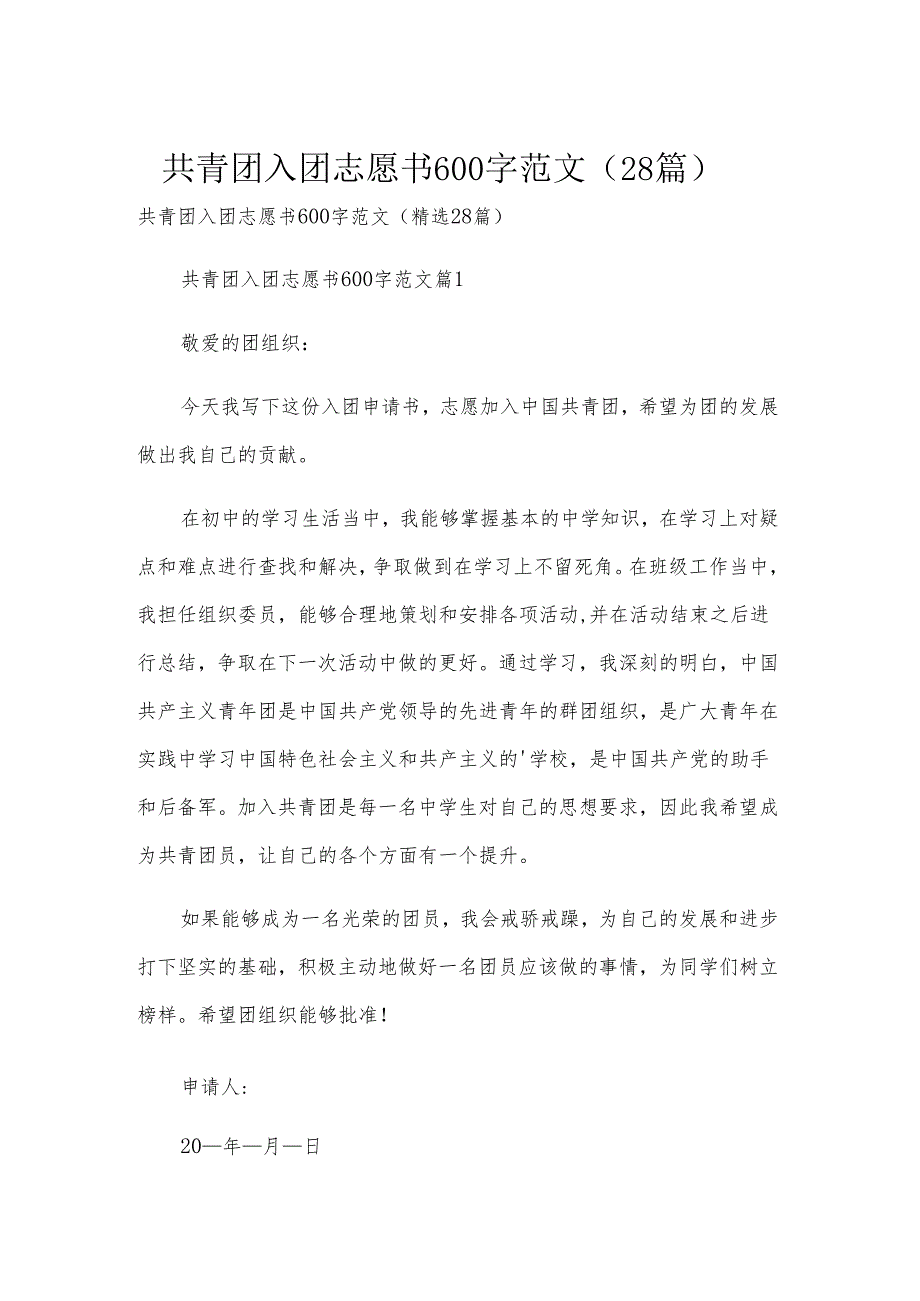 共青团入团志愿书600字范文（28篇）.docx_第1页