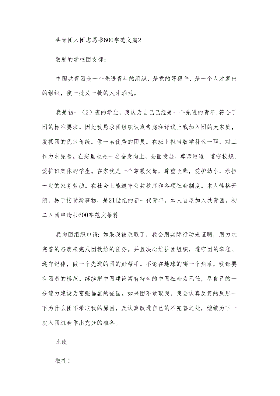 共青团入团志愿书600字范文（28篇）.docx_第2页
