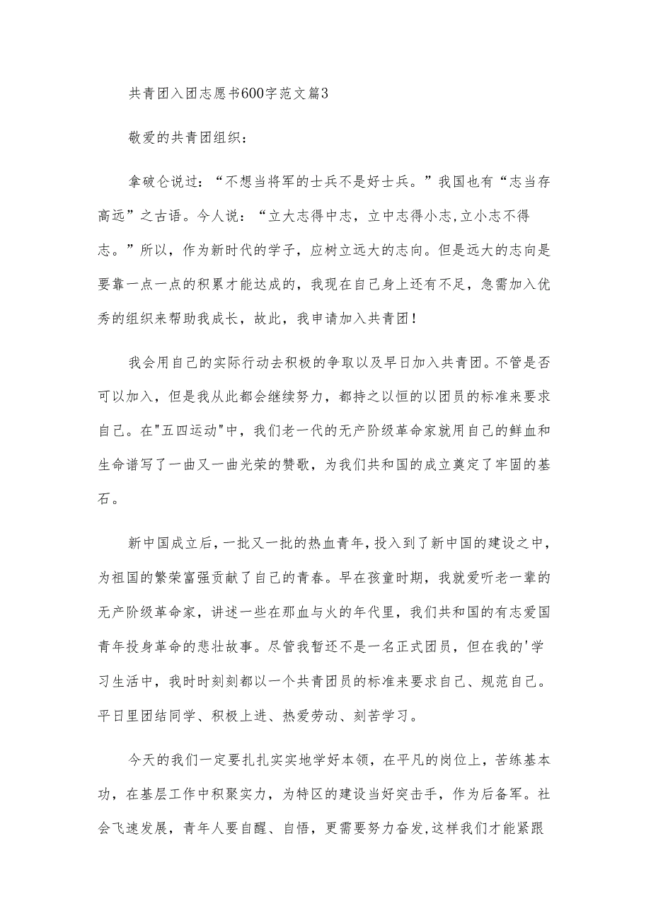 共青团入团志愿书600字范文（28篇）.docx_第3页