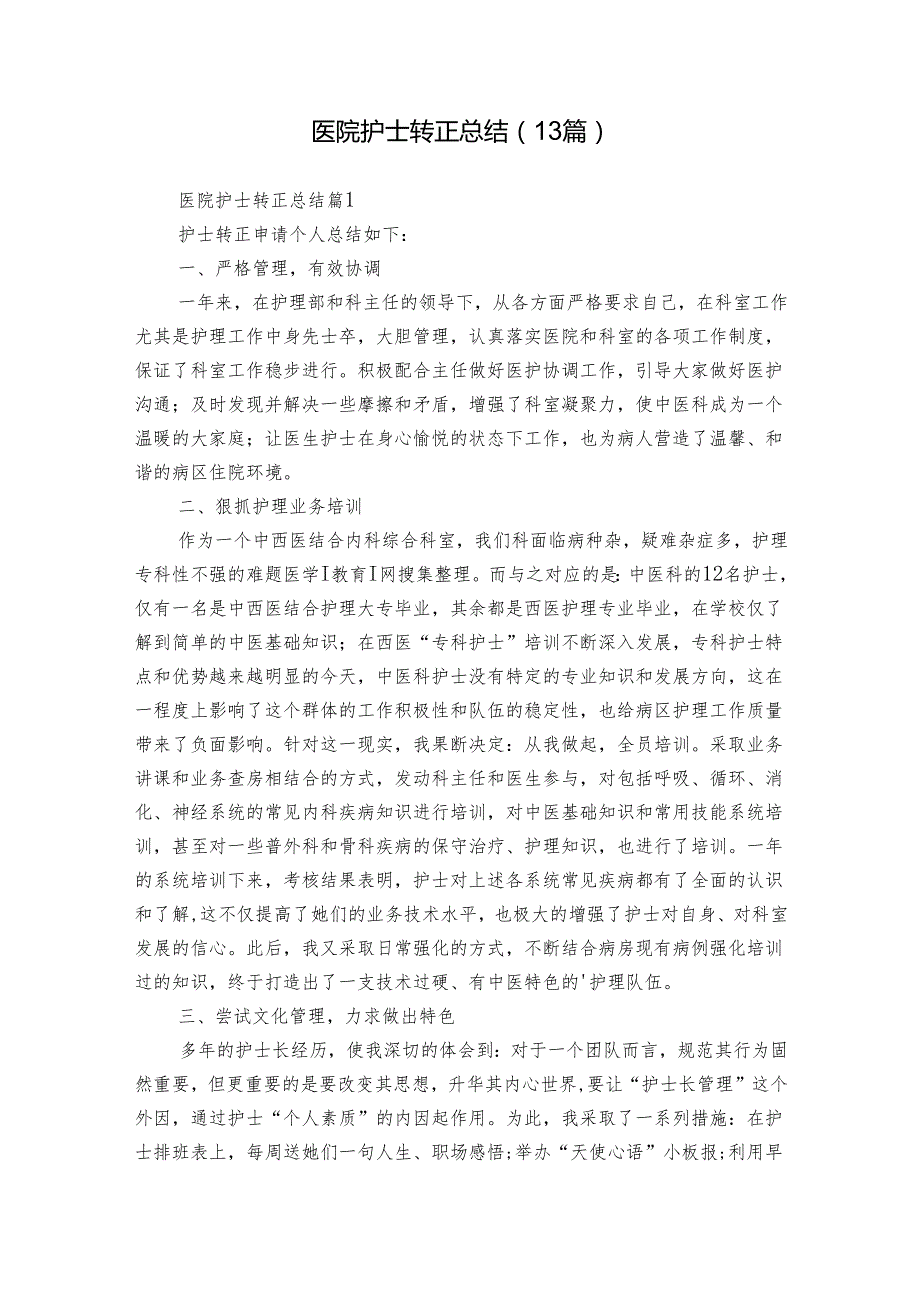 医院护士转正总结（13篇）.docx_第1页