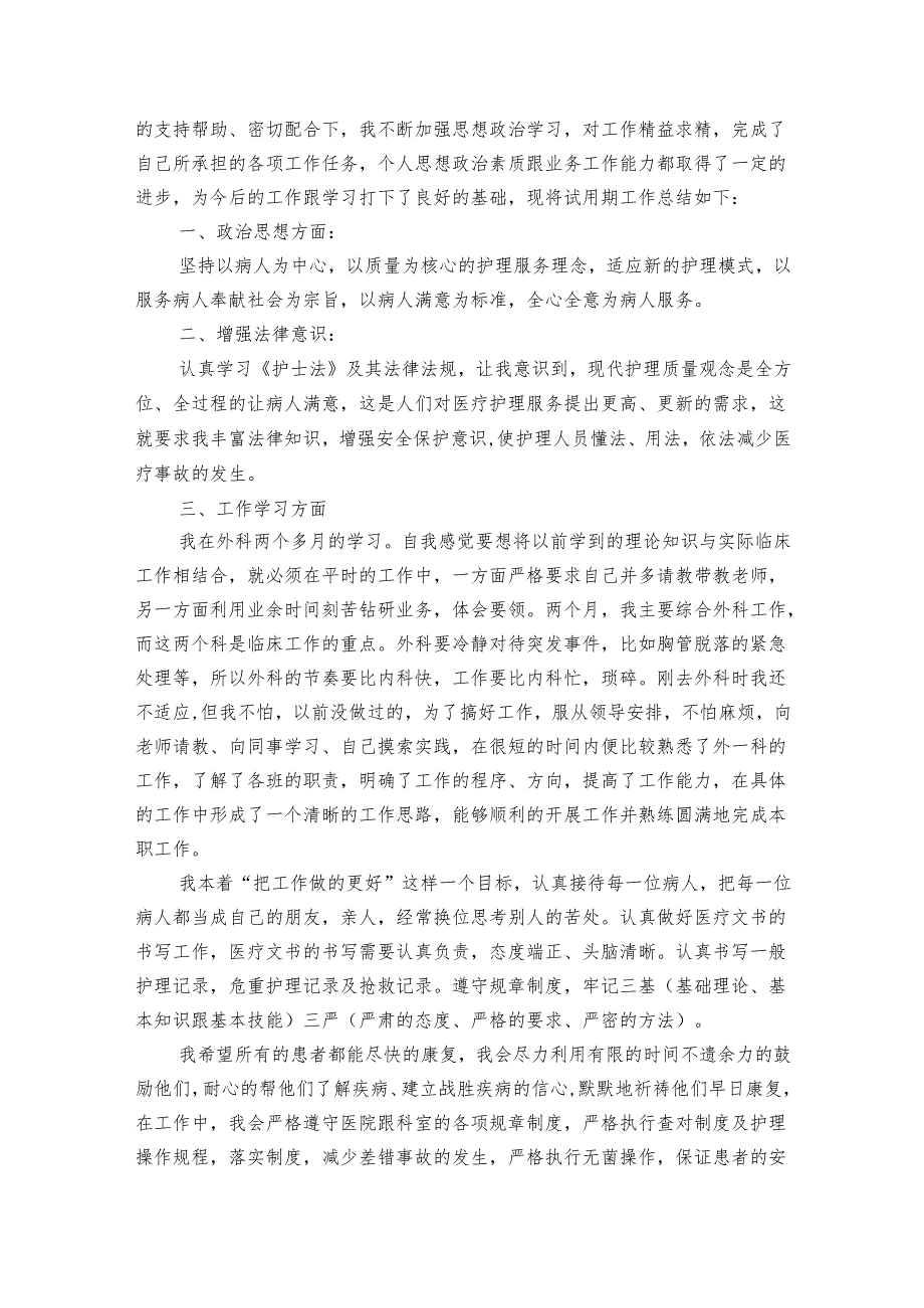 医院护士转正总结（13篇）.docx_第3页