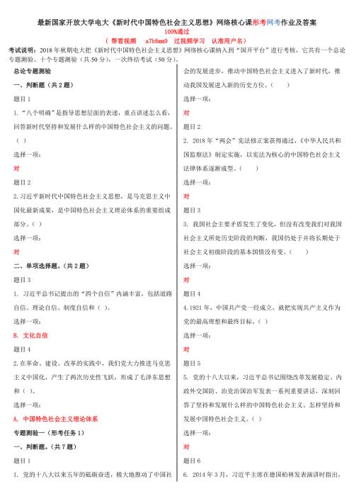 电大考试最新国家开放大学电大新时代中国特色社会主义思想网络核心课形考网考作业及答案.doc