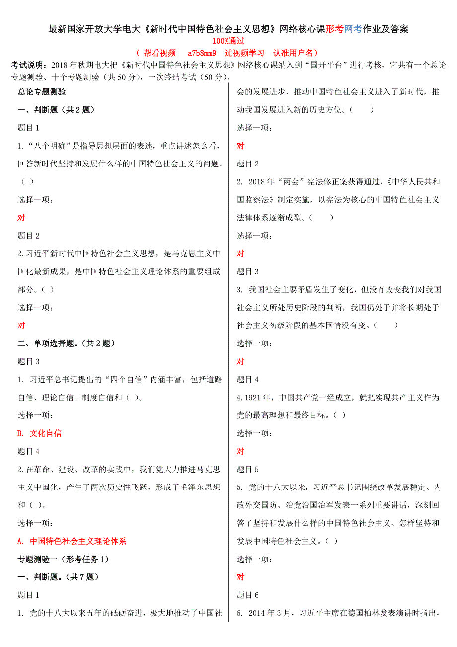 电大考试最新国家开放大学电大新时代中国特色社会主义思想网络核心课形考网考作业及答案.doc_第1页