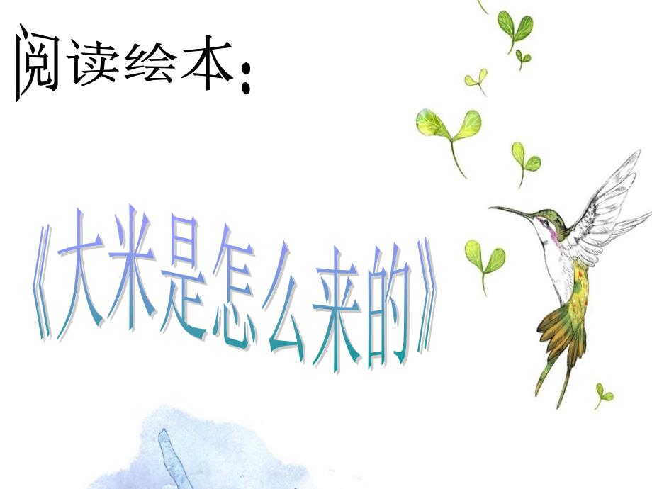 故事绘本大米是怎么来的.ppt_第1页