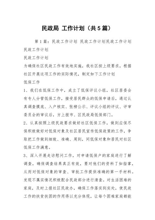 民政局工作计划共5篇.docx