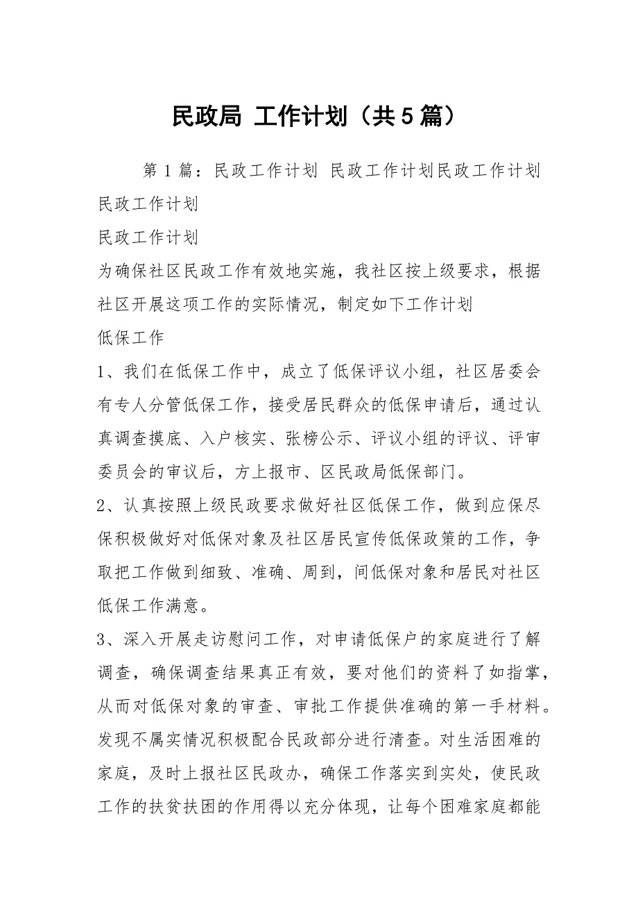 民政局工作计划共5篇.docx_第1页
