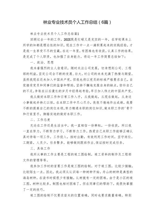 林业专业技术员个人工作总结（6篇）.docx