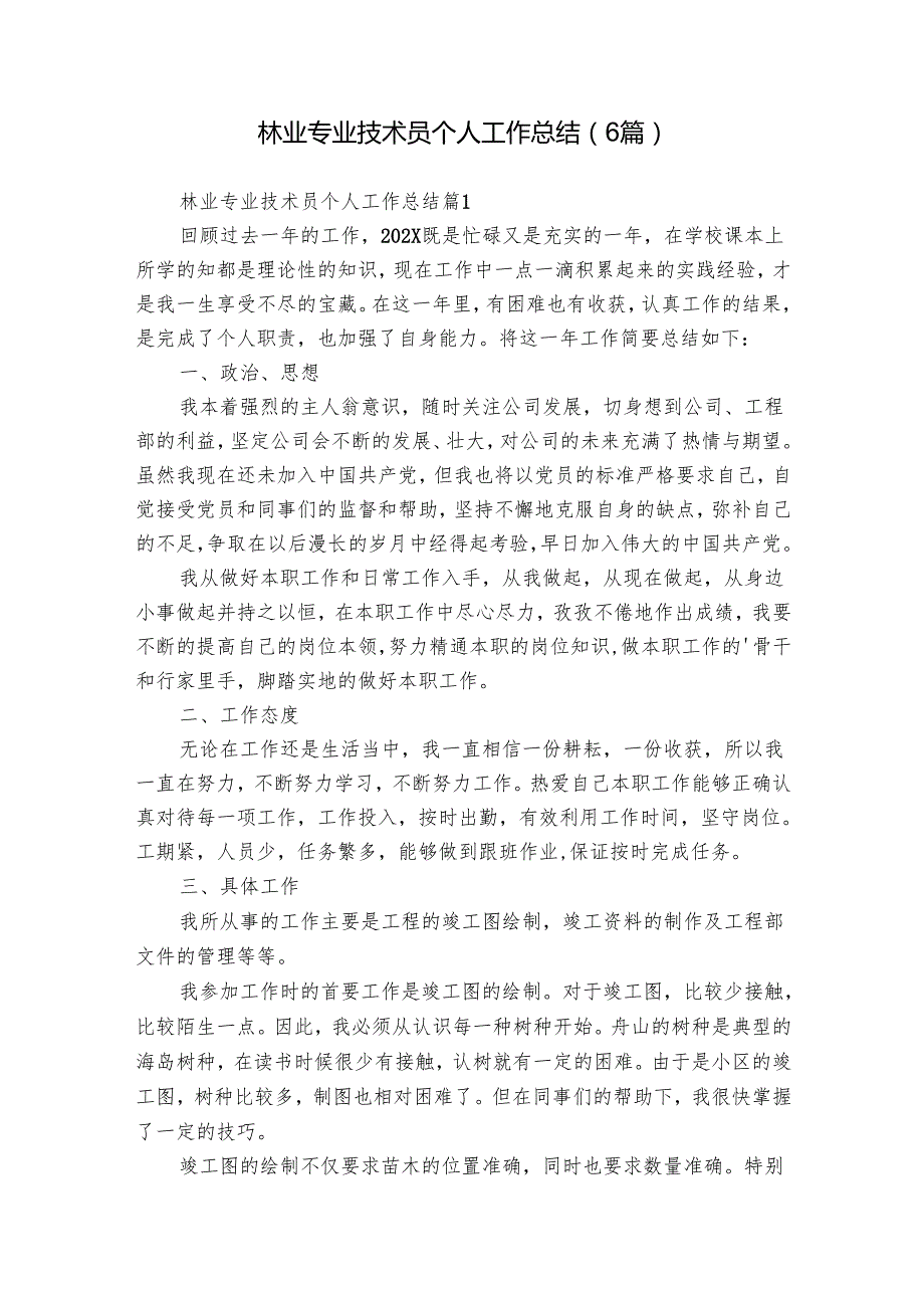 林业专业技术员个人工作总结（6篇）.docx_第1页