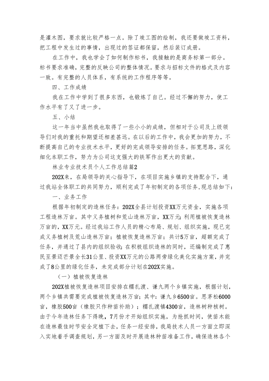 林业专业技术员个人工作总结（6篇）.docx_第2页