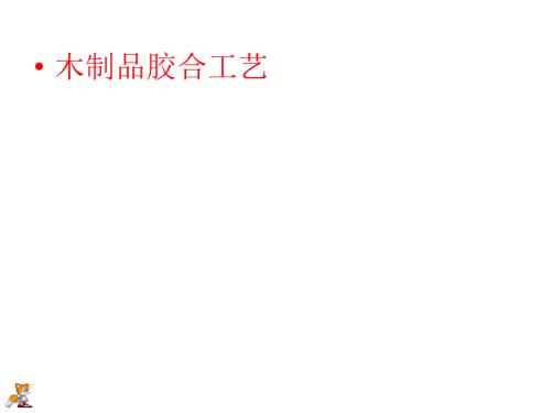 木制品胶合工艺PPT课件.ppt
