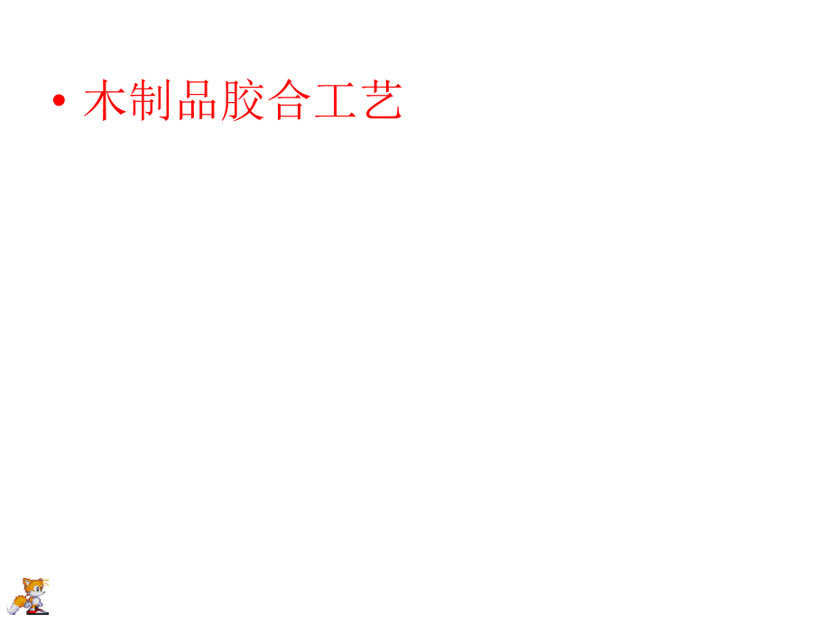 木制品胶合工艺PPT课件.ppt_第1页