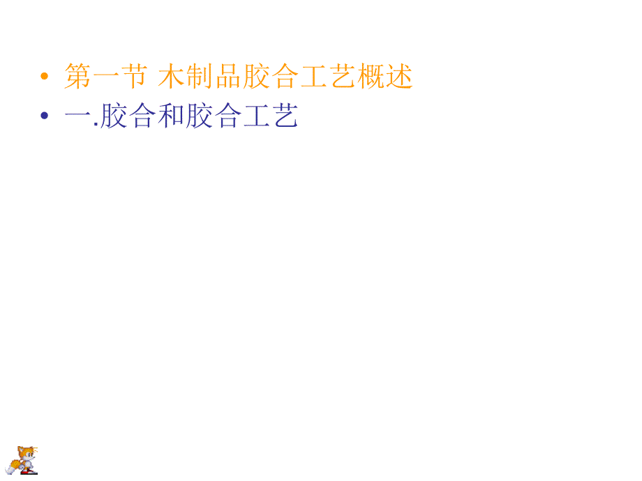 木制品胶合工艺PPT课件.ppt_第3页