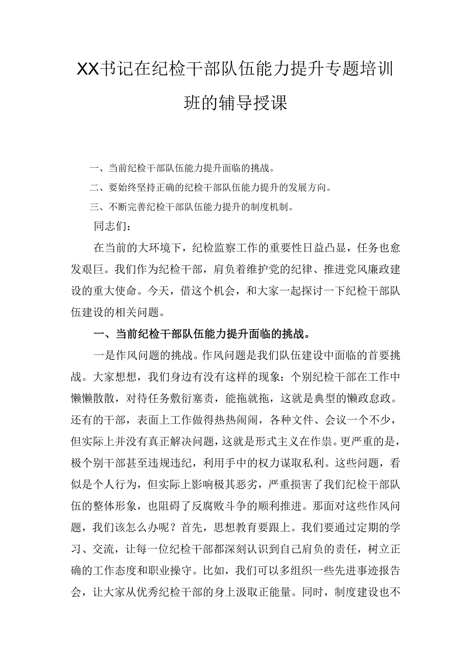 XX书记在纪检干部队伍能力提升专题培训班的辅导授课.docx_第1页
