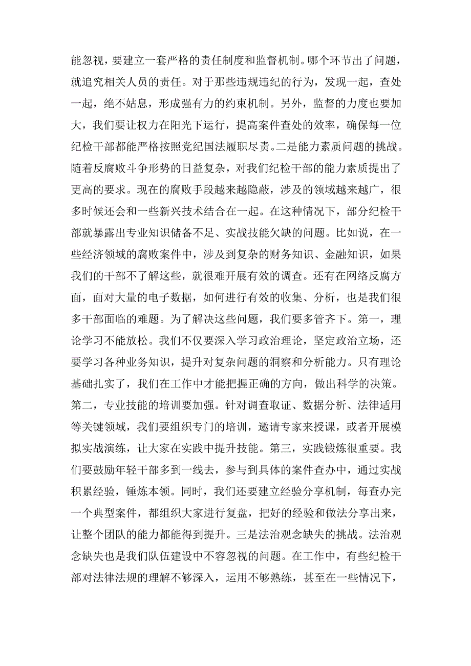 XX书记在纪检干部队伍能力提升专题培训班的辅导授课.docx_第2页
