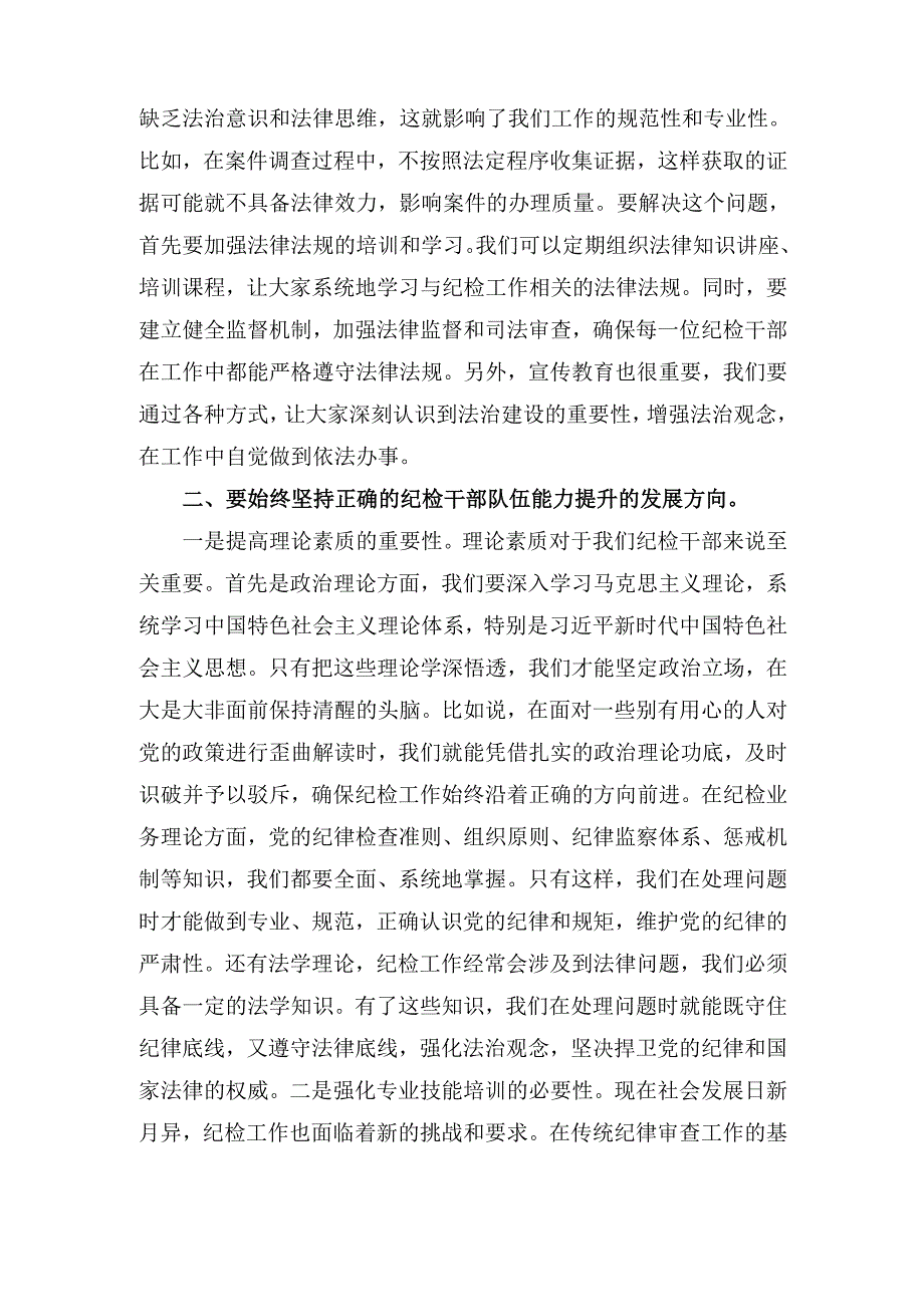 XX书记在纪检干部队伍能力提升专题培训班的辅导授课.docx_第3页