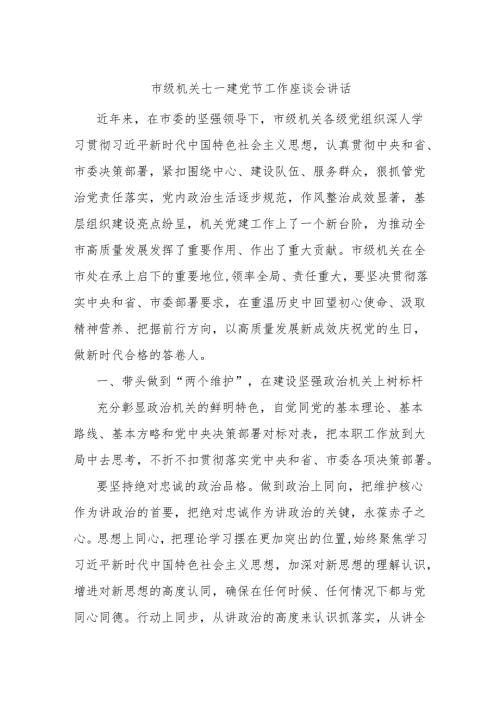 市级机关七一建党节工作座谈会讲话.docx