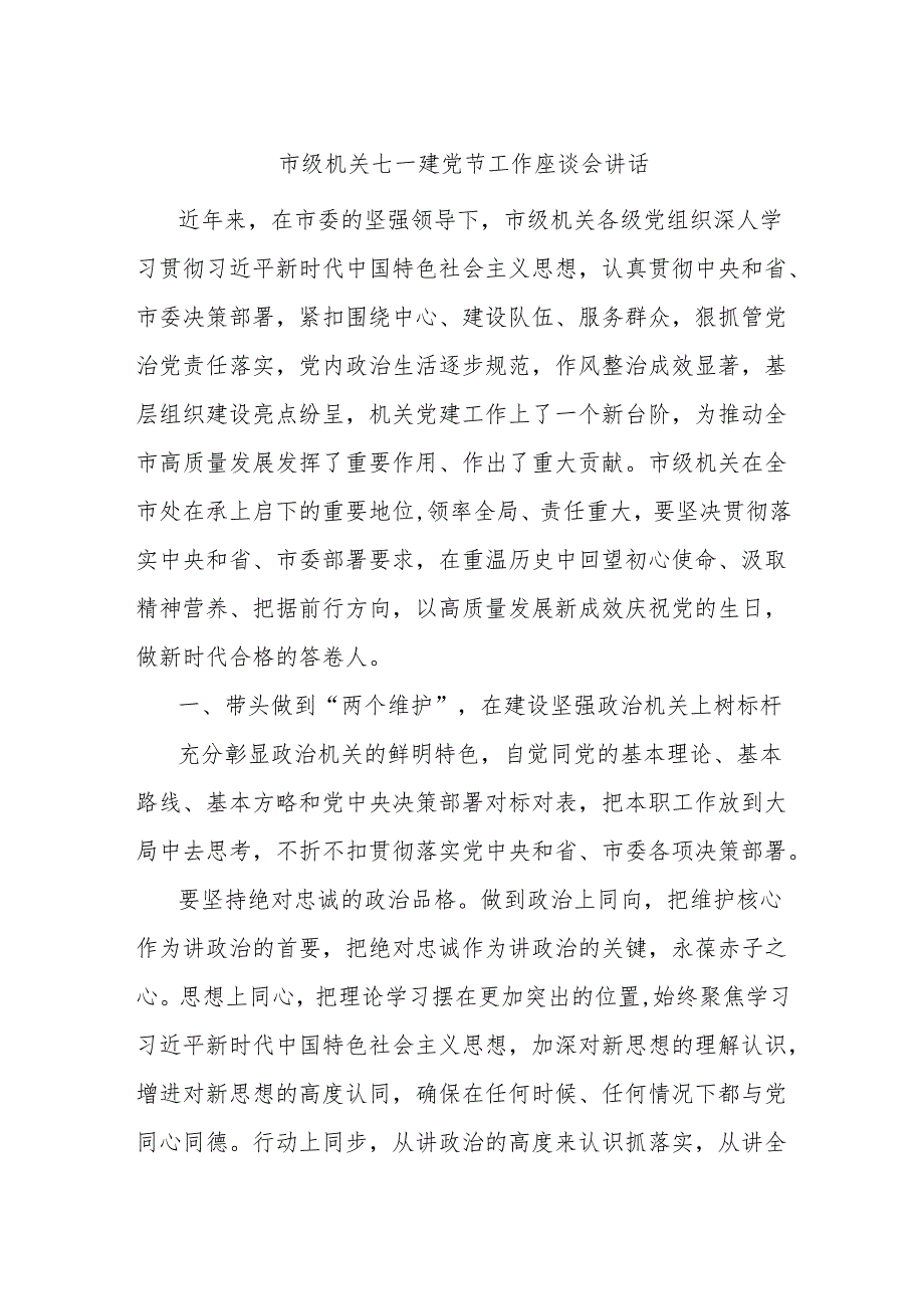 市级机关七一建党节工作座谈会讲话.docx_第1页