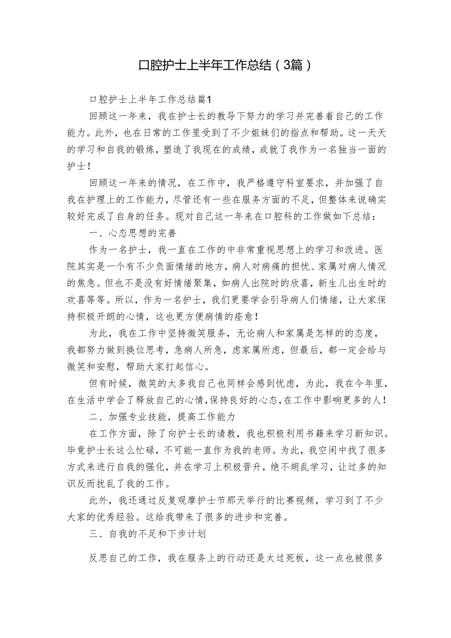 口腔护士上半年工作总结（3篇）.docx_第1页