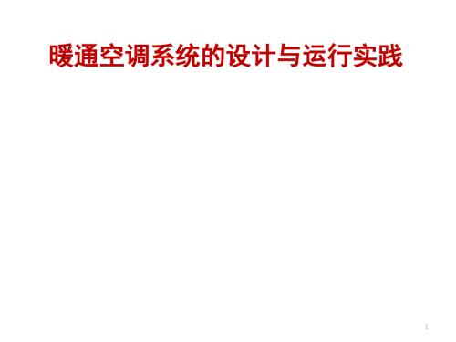 暖通空调系统的设计与运行PPT课件.ppt