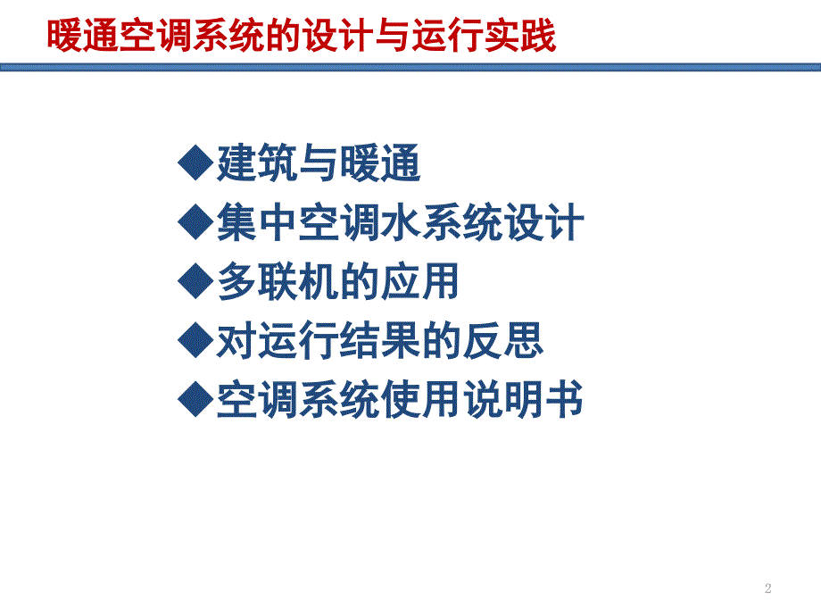 暖通空调系统的设计与运行PPT课件.ppt_第2页