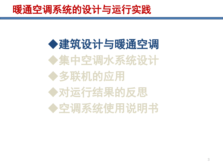 暖通空调系统的设计与运行PPT课件.ppt_第3页