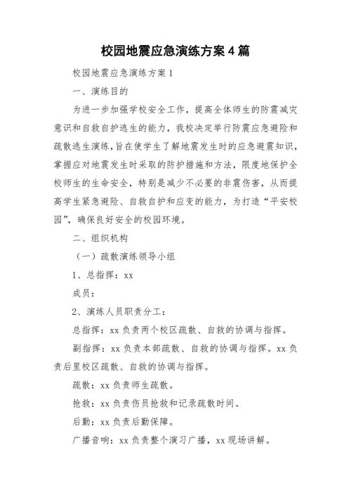 校园地震应急演练方案4篇.doc