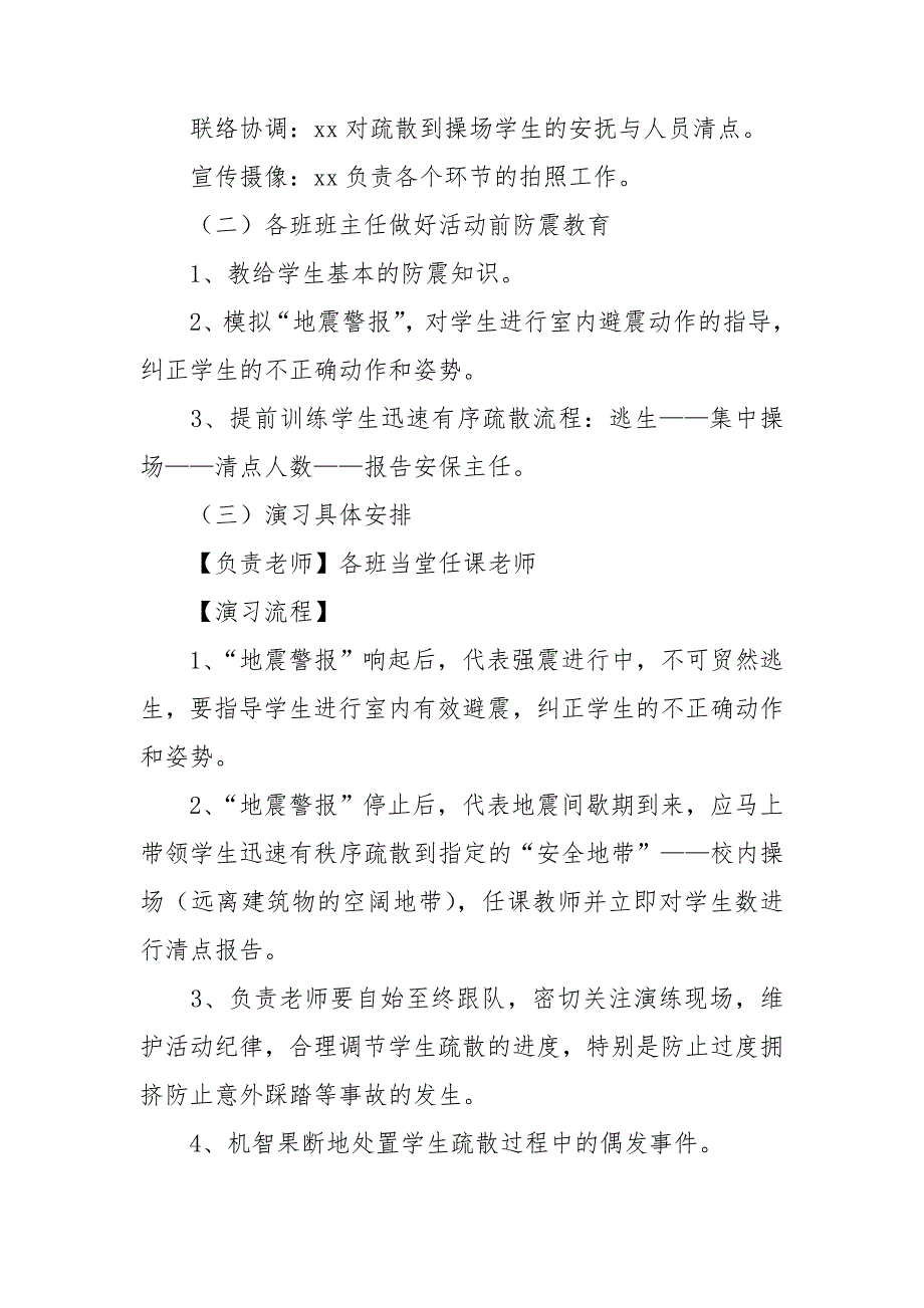 校园地震应急演练方案4篇.doc_第2页