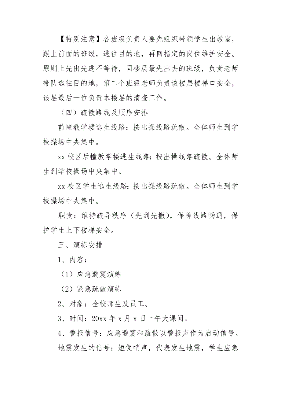 校园地震应急演练方案4篇.doc_第3页