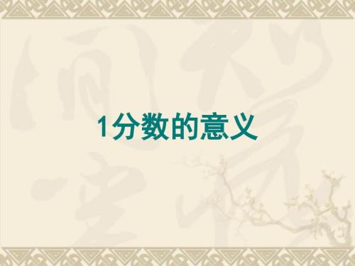 新人教版分数的意义ppt课件.ppt
