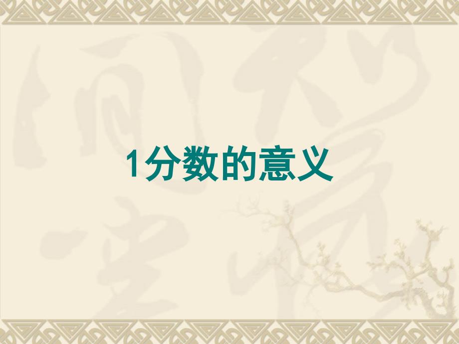 新人教版分数的意义ppt课件.ppt_第1页