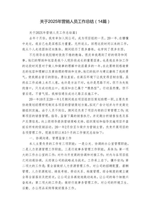关于2025年营销人员工作总结（14篇）.docx